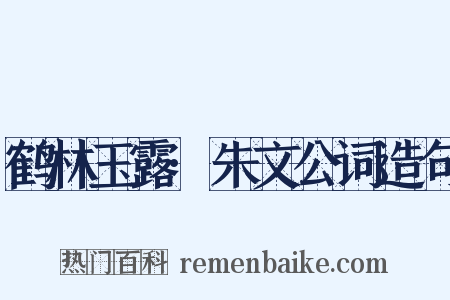 鹤林玉露·朱文公词造句是什么意思的图片